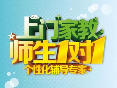 来宾上门家教哪里找？